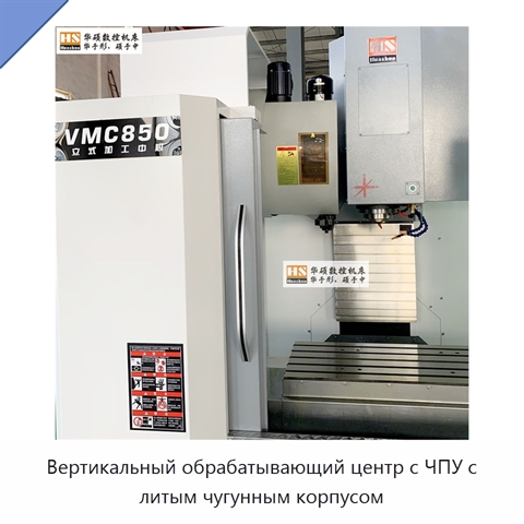 Вертикальный обрабатывающий центр с ЧПУ с литым чугунным корпусом