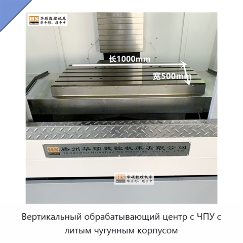 Вертикальный обрабатывающий центр с ЧПУ с литым чугунным корпусом
