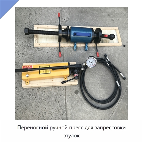 Переносной ручной пресс для запрессовки втулок