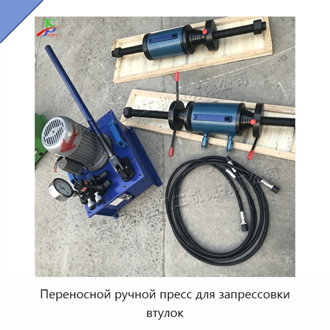 Переносной ручной пресс для запрессовки втулок