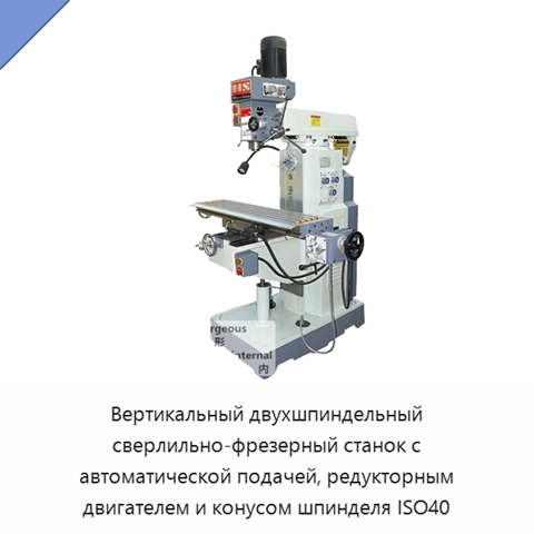 Вертикальный двухшпиндельный сверлильно-фрезерный станок с автоматической подачей, редукторным двигателем и конусом шпинделя ISO40
