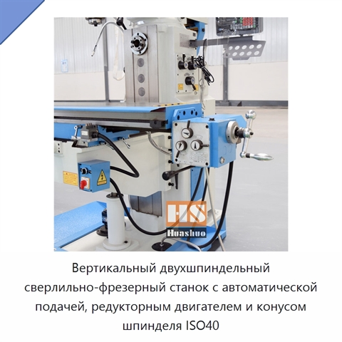 Вертикальный двухшпиндельный сверлильно-фрезерный станок с автоматической подачей, редукторным двигателем и конусом шпинделя ISO40