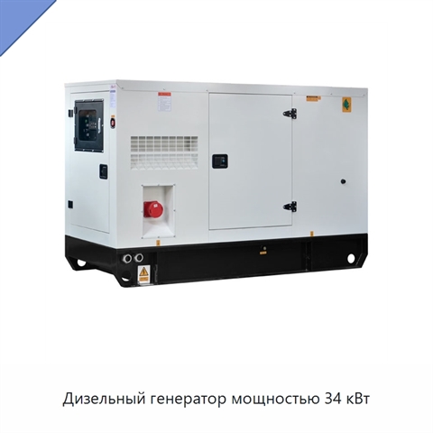 Дизельный генератор мощностью 34 кВт