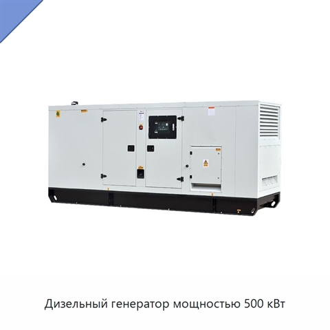 Дизельный генератор мощностью 500 кВт