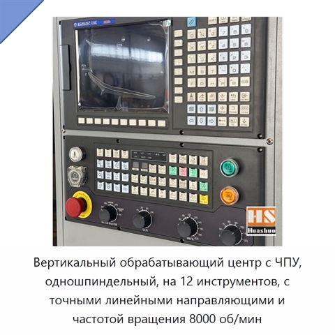 Вертикальный обрабатывающий центр с ЧПУ, одношпиндельный, на 12 инструментов, с точными линейными направляющими и частотой вращения 8000 об/мин