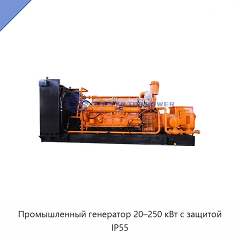 Промышленный генератор 20–250 кВт с защитой IP55