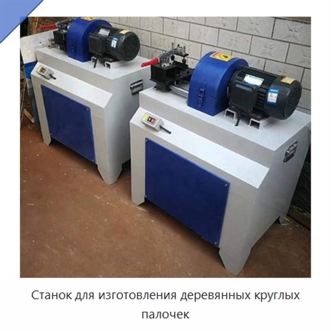 Станок для изготовления деревянных круглых палочек