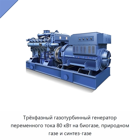 Трёхфазный газотурбинный генератор переменного тока 80 кВт на биогазе, природном газе и синтез-газе