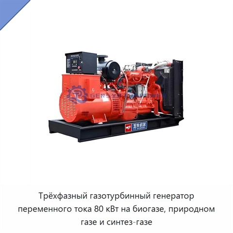 Трёхфазный газотурбинный генератор переменного тока 80 кВт на биогазе, природном газе и синтез-газе