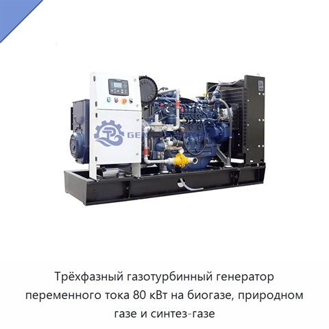 Трёхфазный газотурбинный генератор переменного тока 80 кВт на биогазе, природном газе и синтез-газе