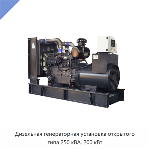 Дизельная генераторная установка открытого типа 250 кВА, 200 кВт