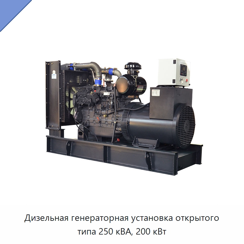 Дизельная генераторная установка открытого типа 250 кВА, 200 кВт — Дизельные генераторы