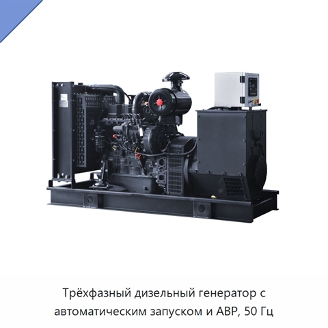 Трёхфазный дизельный генератор с автоматическим запуском и АВР, 50 Гц