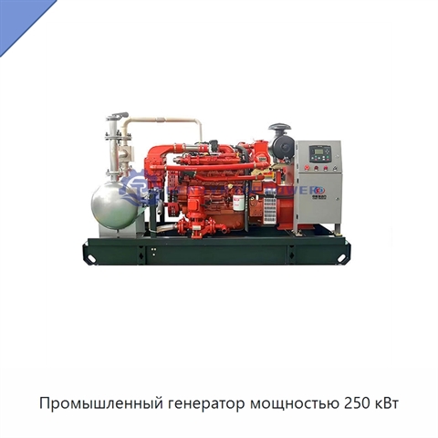 Промышленный генератор мощностью 250 кВт
