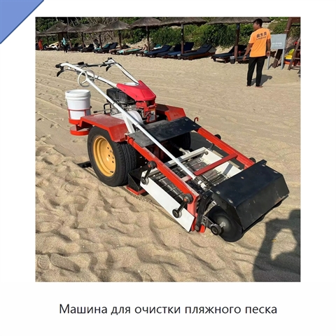 Машина для очистки пляжного песка