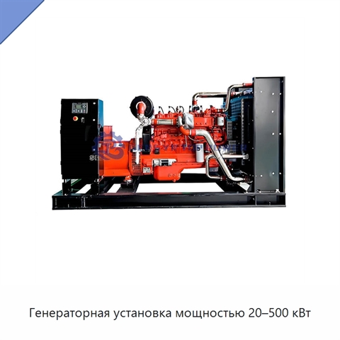 Генераторная установка мощностью 20–500 кВт