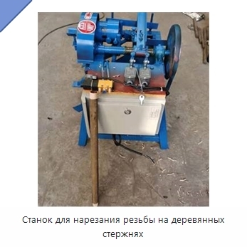 Станок для нарезания резьбы на деревянных стержнях