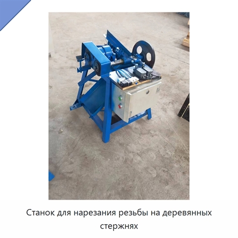 Станок для нарезания резьбы на деревянных стержнях