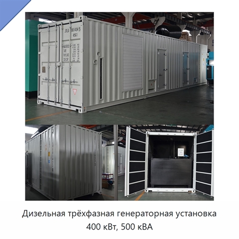 Дизельная трёхфазная генераторная установка 400 кВт, 500 кВА