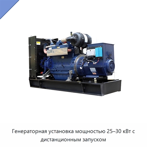 Генераторная установка мощностью 25–30 кВт с дистанционным запуском