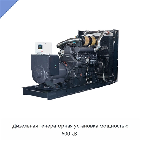 Дизельная генераторная установка мощностью 600 кВт