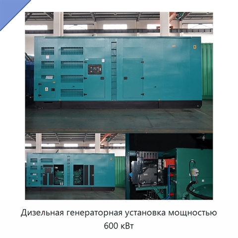 Дизельная генераторная установка мощностью 600 кВт
