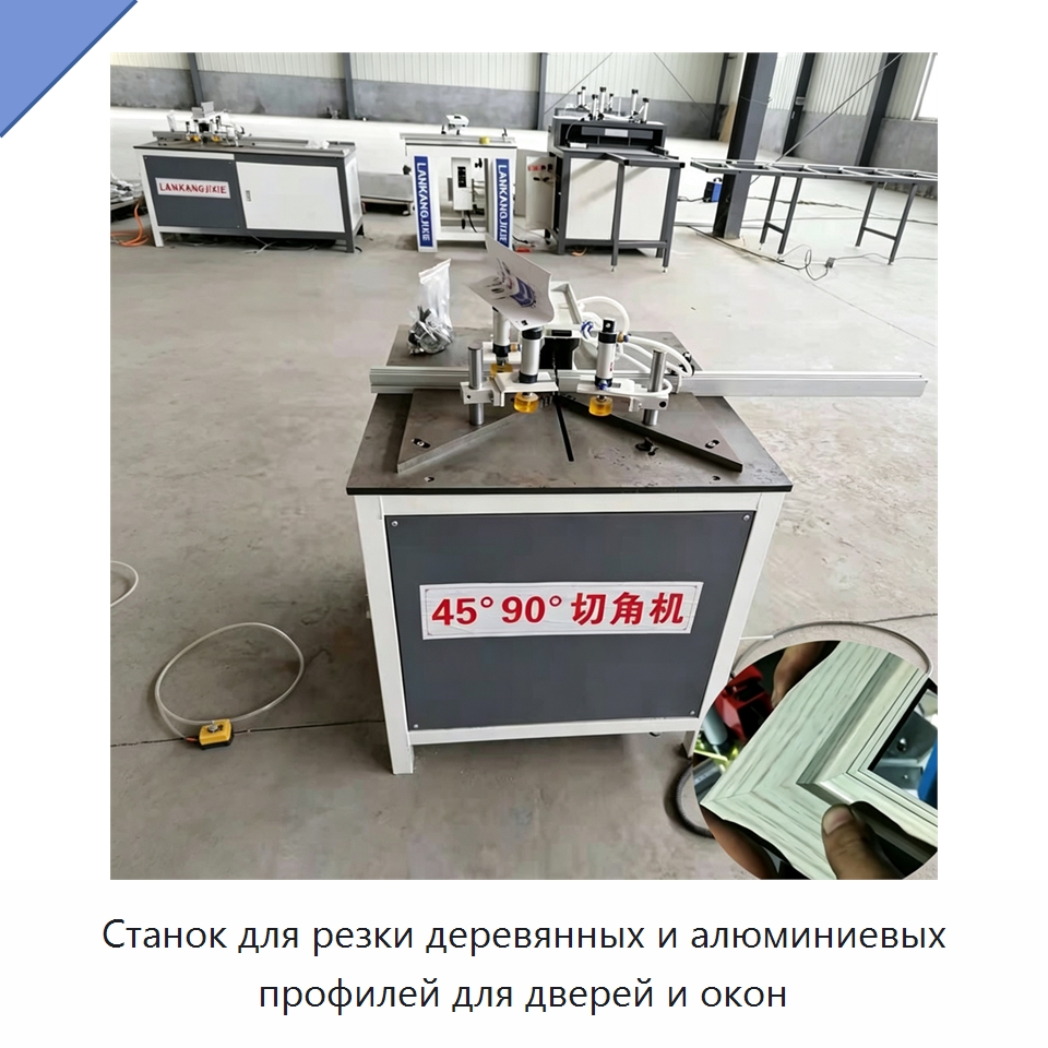 Станок для резки деревянных и алюминиевых профилей для дверей и окон — Специальное деревообрабатывающее оборудование