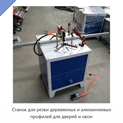 Станок для резки деревянных и алюминиевых профилей для дверей и окон