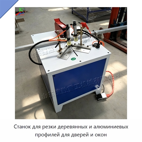 Станок для резки деревянных и алюминиевых профилей для дверей и окон