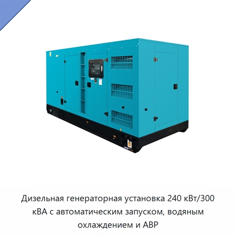 Дизельная генераторная установка 240 кВт/300 кВА с автоматическим запуском, водяным охлаждением и АВР