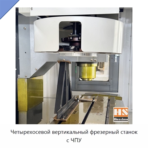 Четырехосевой вертикальный фрезерный станок с ЧПУ