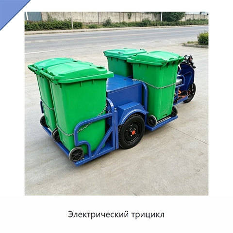 Электрический трицикл