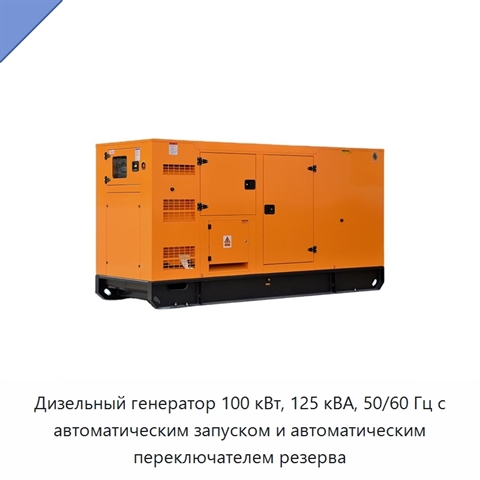 Дизельный генератор 100 кВт, 125 кВА, 50/60 Гц с автоматическим запуском и автоматическим переключателем резерва