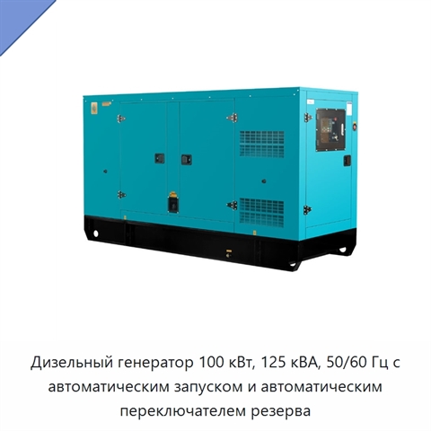 Дизельный генератор 100 кВт, 125 кВА, 50/60 Гц с автоматическим запуском и автоматическим переключателем резерва