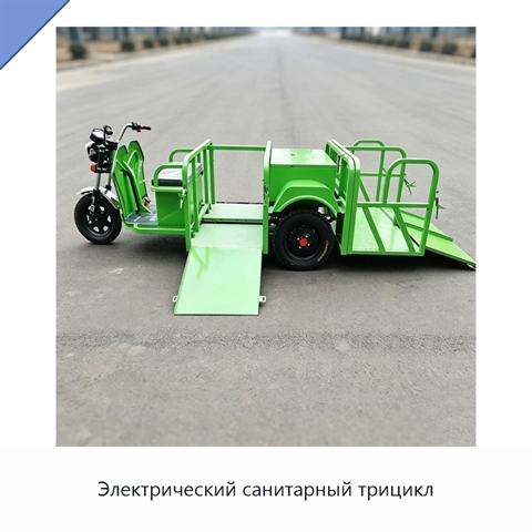 Электрический санитарный трицикл