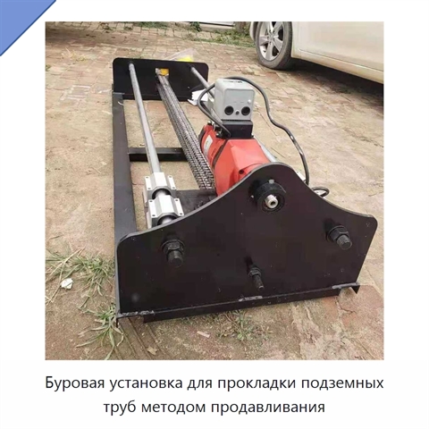Буровая установка для прокладки подземных труб методом продавливания