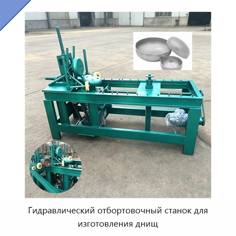 Гидравлический отбортовочный станок для изготовления днищ