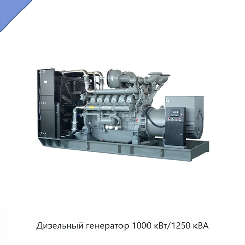 Дизельный генератор 1000 кВт/1250 кВА