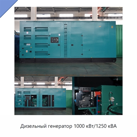 Дизельный генератор 1000 кВт/1250 кВА