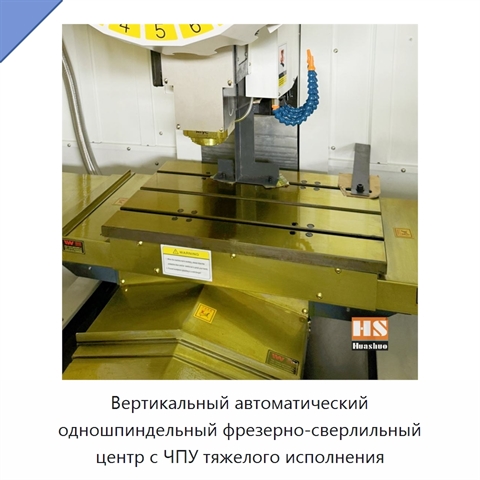 Вертикальный автоматический одношпиндельный фрезерно-сверлильный центр с ЧПУ тяжелого исполнения