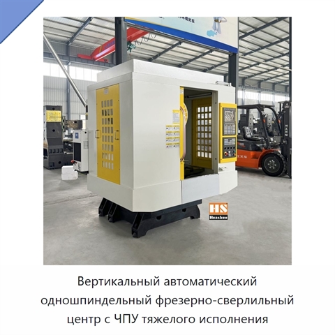 Вертикальный автоматический одношпиндельный фрезерно-сверлильный центр с ЧПУ тяжелого исполнения