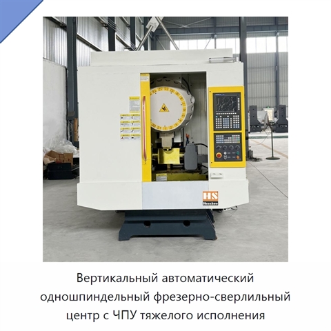 Вертикальный автоматический одношпиндельный фрезерно-сверлильный центр с ЧПУ тяжелого исполнения