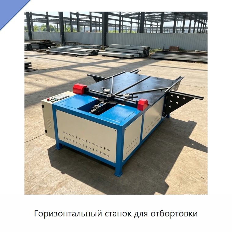 Горизонтальный станок для отбортовки — Специальное оборудование для металлообработки и металлургии