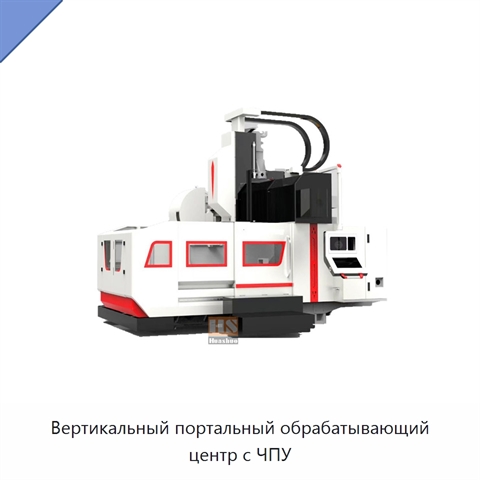 Вертикальный портальный обрабатывающий центр с ЧПУ