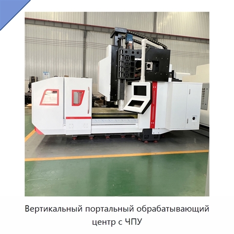 Вертикальный портальный обрабатывающий центр с ЧПУ
