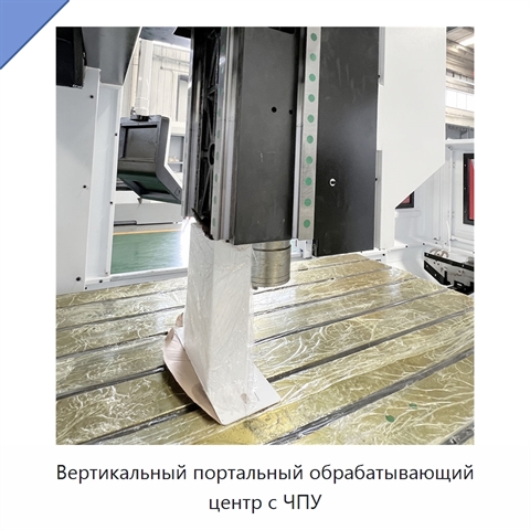 Вертикальный портальный обрабатывающий центр с ЧПУ