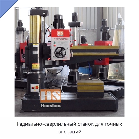 Радиально-сверлильный станок для точных операций
