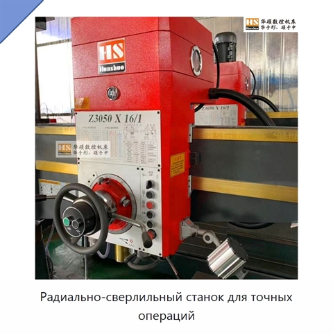 Радиально-сверлильный станок для точных операций