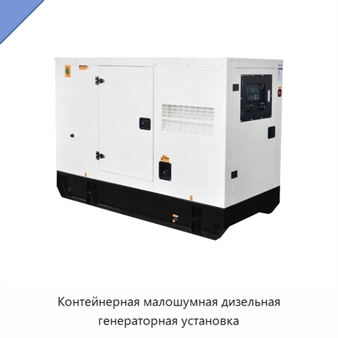 Контейнерная малошумная дизельная генераторная установка