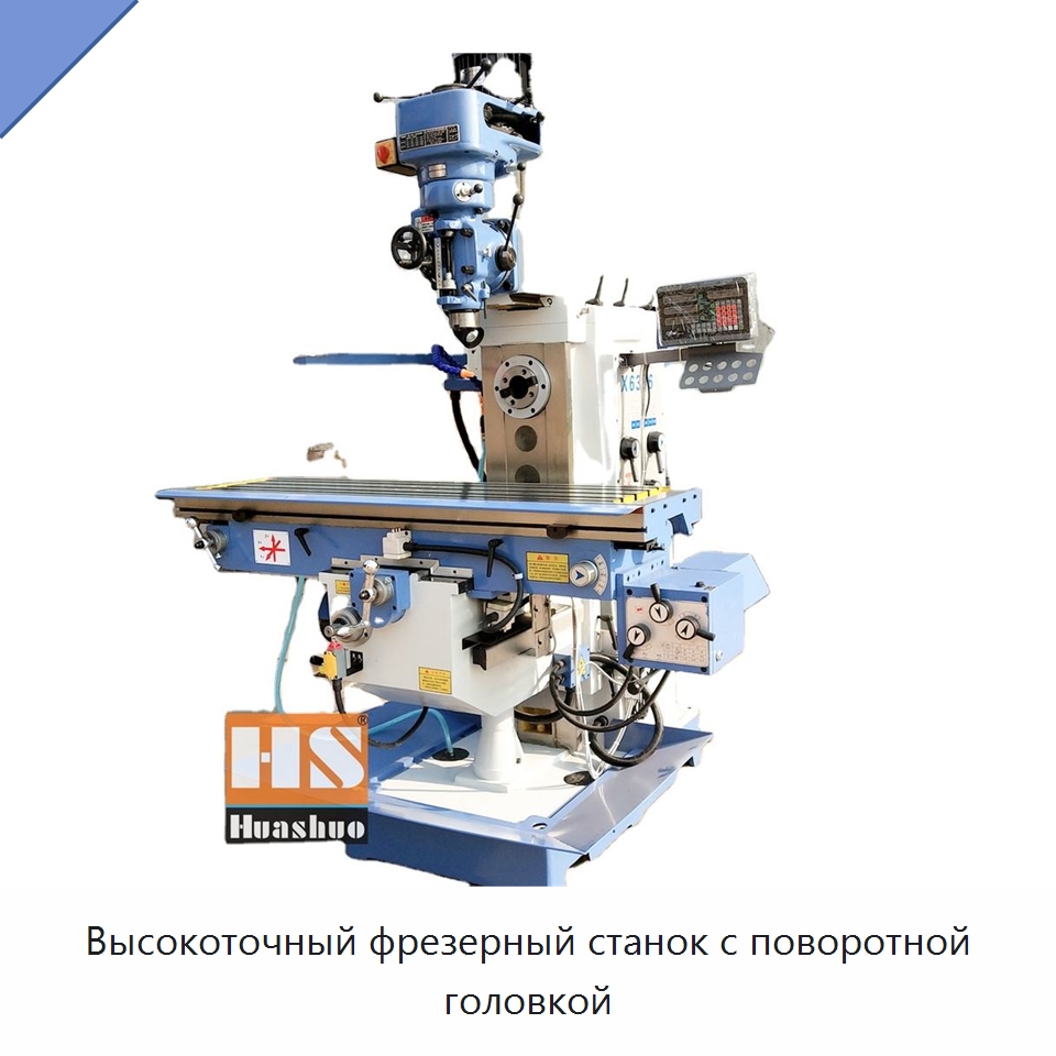 Высокоточный фрезерный станок с поворотной головкой — Фрезерные станки